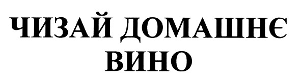 чизай домашнє вино