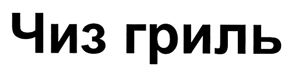 чиз гриль