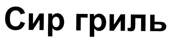 сир гриль