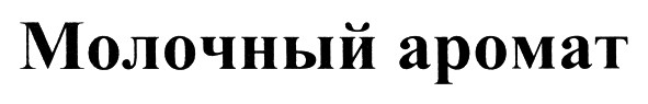 молочный аромат