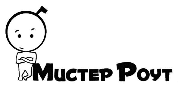мистер роут