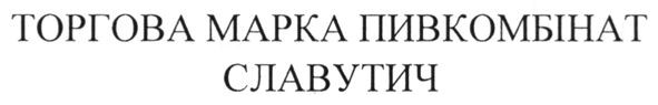 торгова марка пивкомбінат славутич