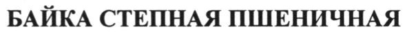 байка степная пшеничная