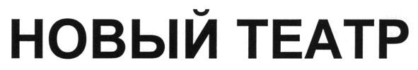 новый театр