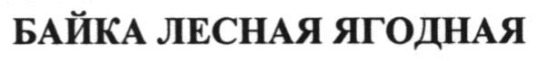 байка лесная ягодная