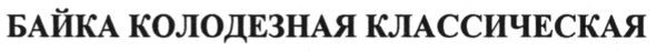 байка колодезная классическая