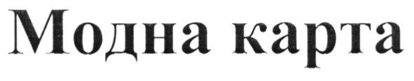 модна карта