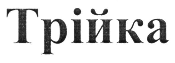 трійка
