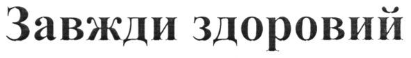 завжди здоровий