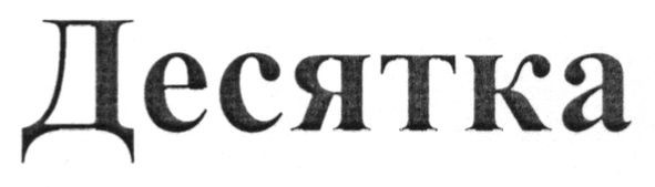 десятка