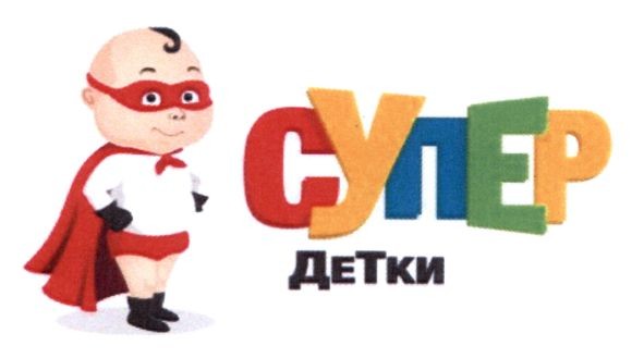 супер детки