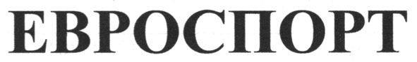 евроспорт