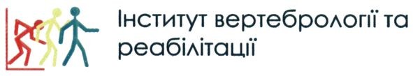інститут вертебрології та реабілітації