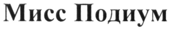мисс подиум