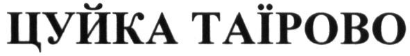 цуйка таїрово