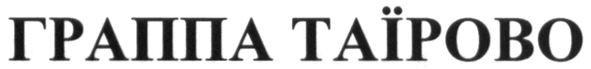 граппа таїрово