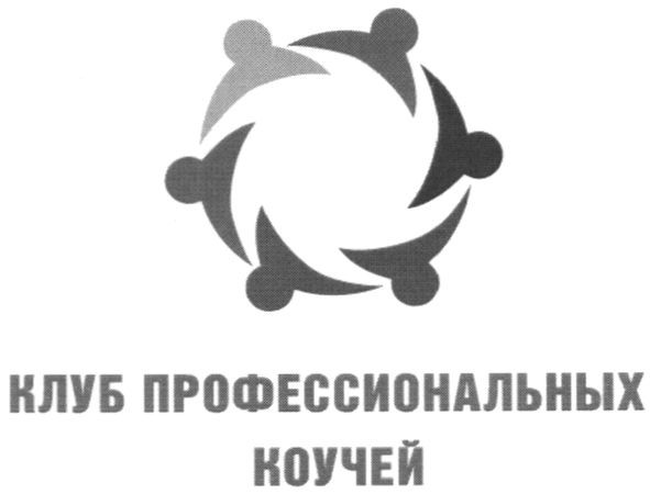 клуб профессиональных коучей