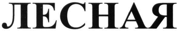 лесная