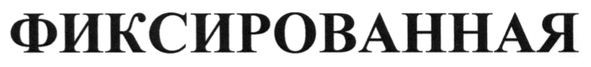 фиксированная