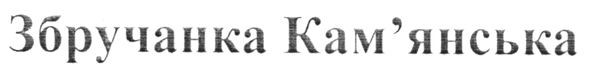 збручанка кам`янська