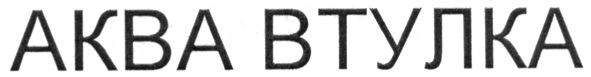 аква втулка