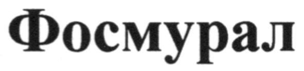 фосмурал