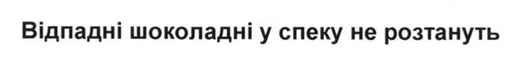 відпадні шоколадні у спеку не розтануть
