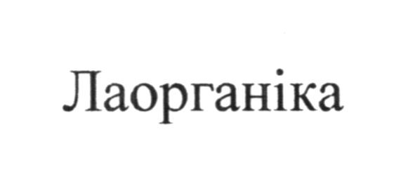 лаорганіка