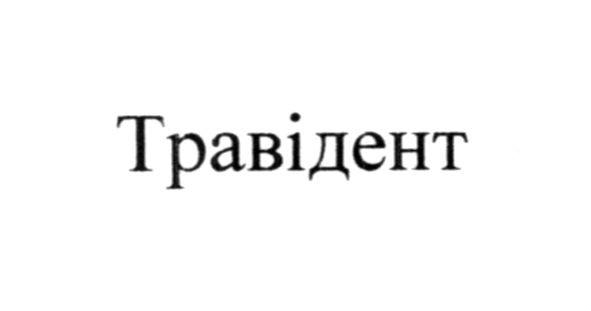 травідент