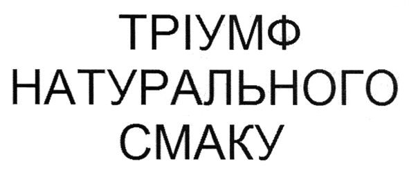 тріумф натурального смаку