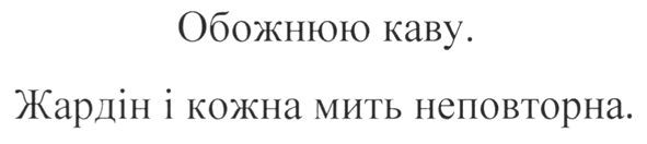 жардін і кожна мить неповторна.