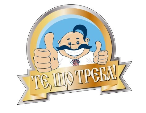 те,що трєба!