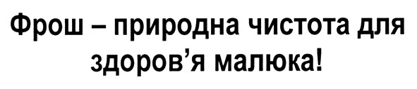 фрош-природна чистота для здоров`я малюка!