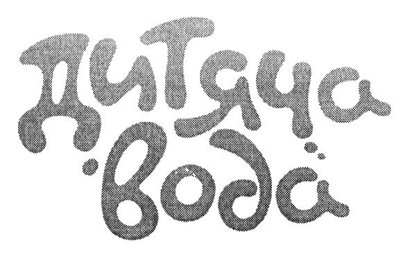 дитяча вода