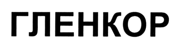 гленкор