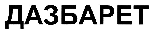 дазбарет