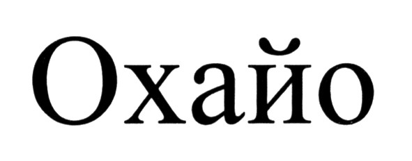 охайо