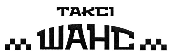 таксі шанс