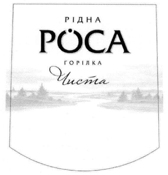 горілка чиста
