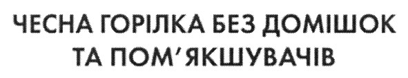 чесна горілка без домішок та пом`якшувачів