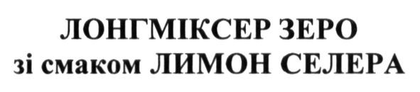 лонгміксер зеро зі смаком лимон селера