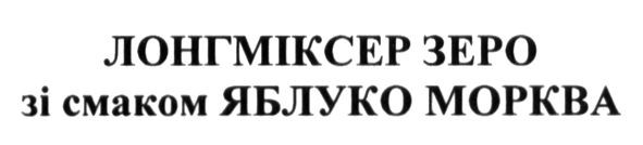 лонгміксер зеро зі смаком яблуко морква