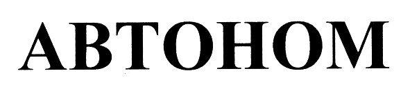 автоном
