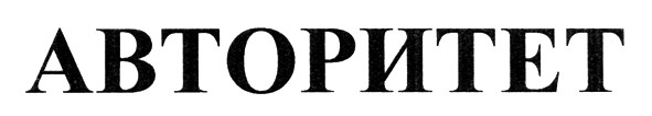 авторитет