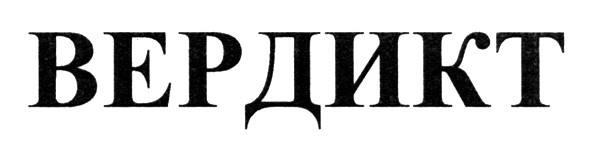 вердикт