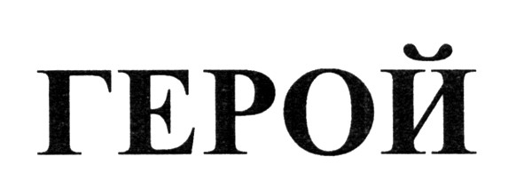 герой