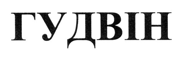 гудвін