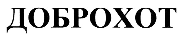 доброхот