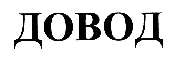 довод
