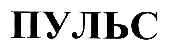 пульс